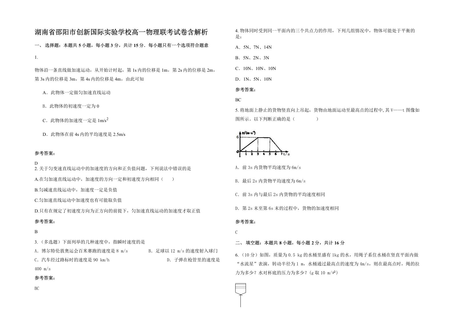 湖南省邵阳市创新国际实验学校高一物理联考试卷含解析