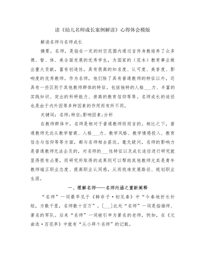 读《幼儿名师成长案例解读》心得体会模版