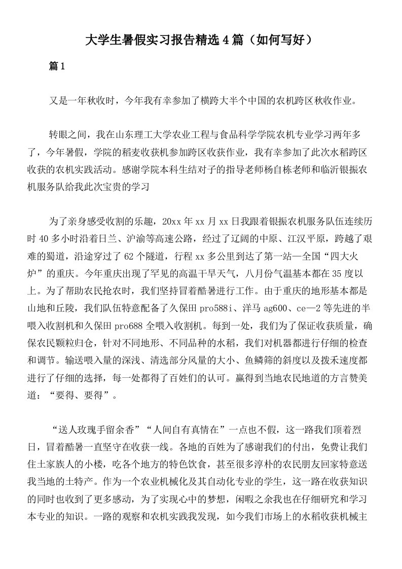 大学生暑假实习报告精选4篇（如何写好）