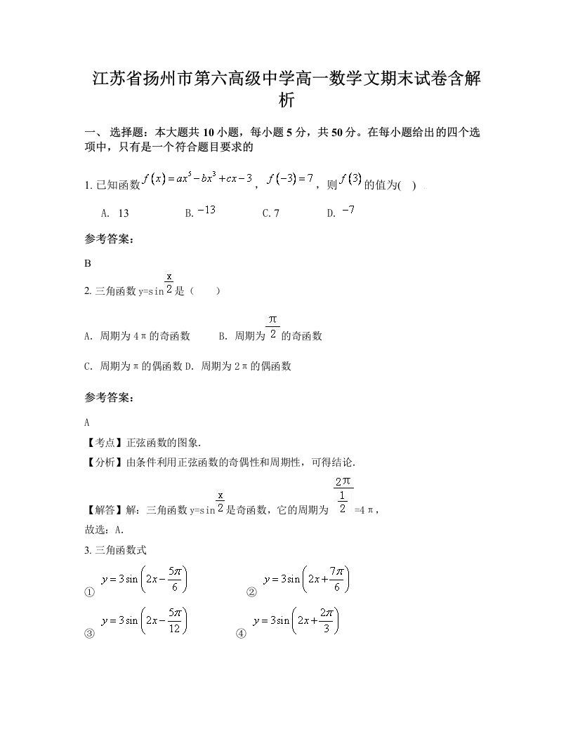 江苏省扬州市第六高级中学高一数学文期末试卷含解析