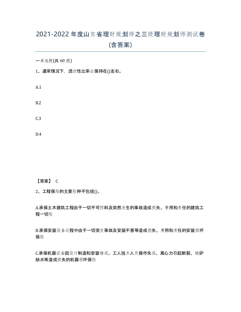 2021-2022年度山东省理财规划师之三级理财规划师测试卷含答案