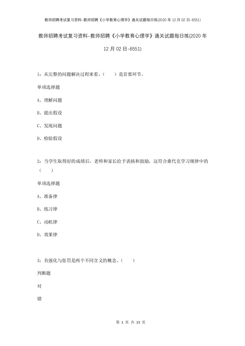 教师招聘考试复习资料-教师招聘小学教育心理学通关试题每日练2020年12月02日-6551