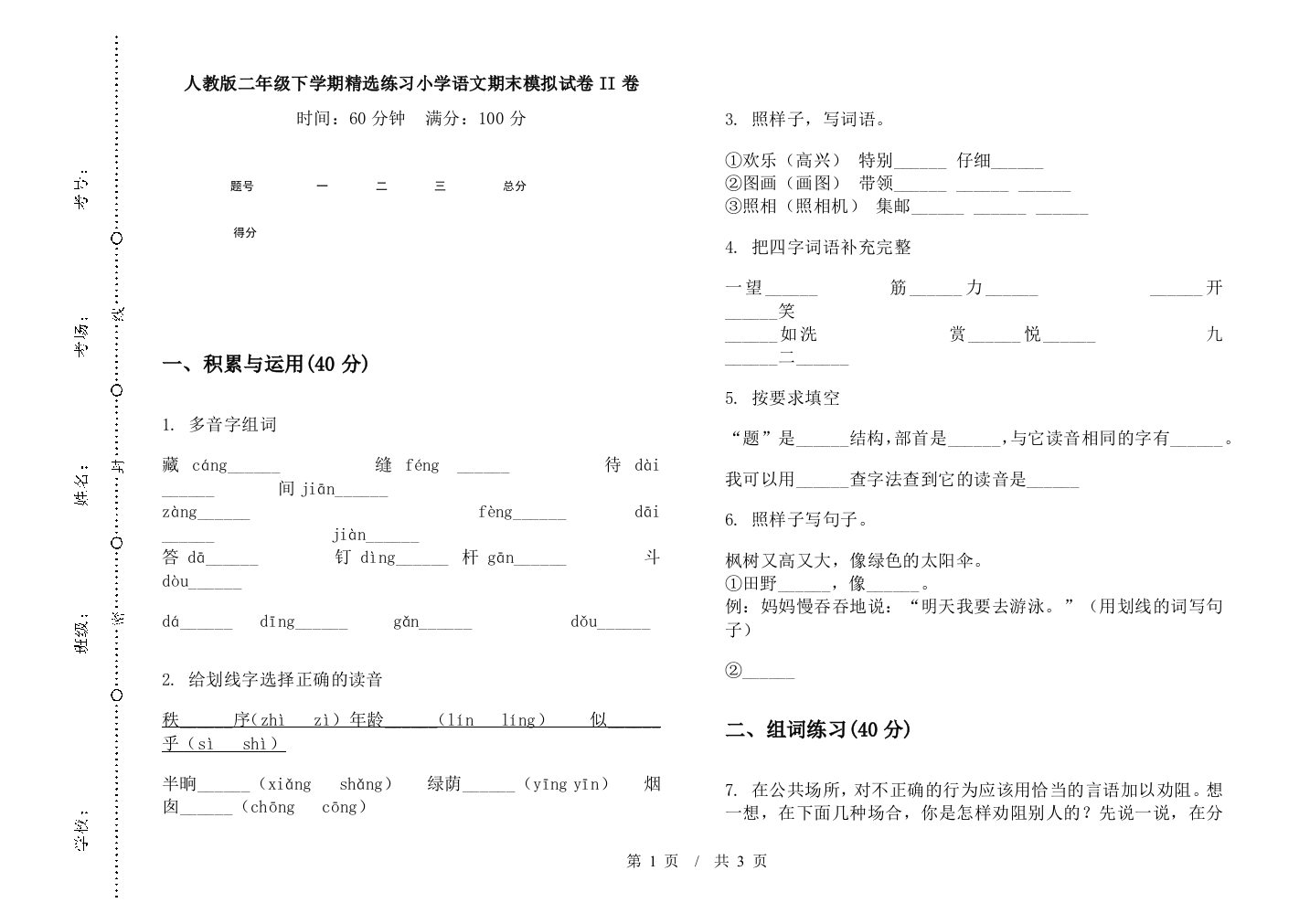 人教版二年级下学期精选练习小学语文期末模拟试卷II卷