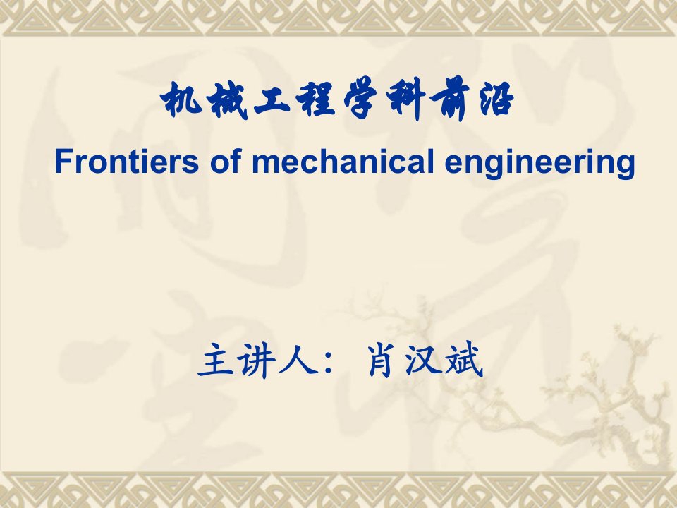 机械工程学科前沿资料