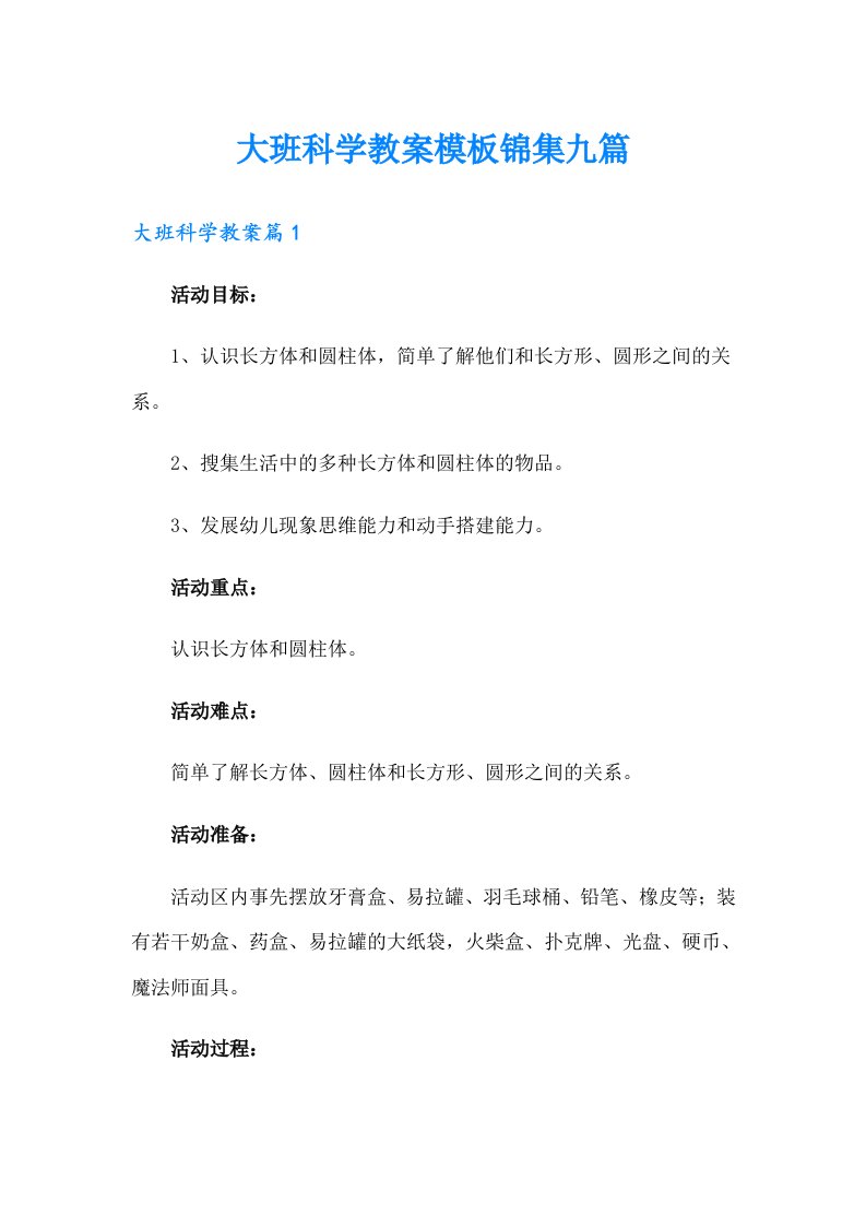 大班科学教案模板锦集九篇