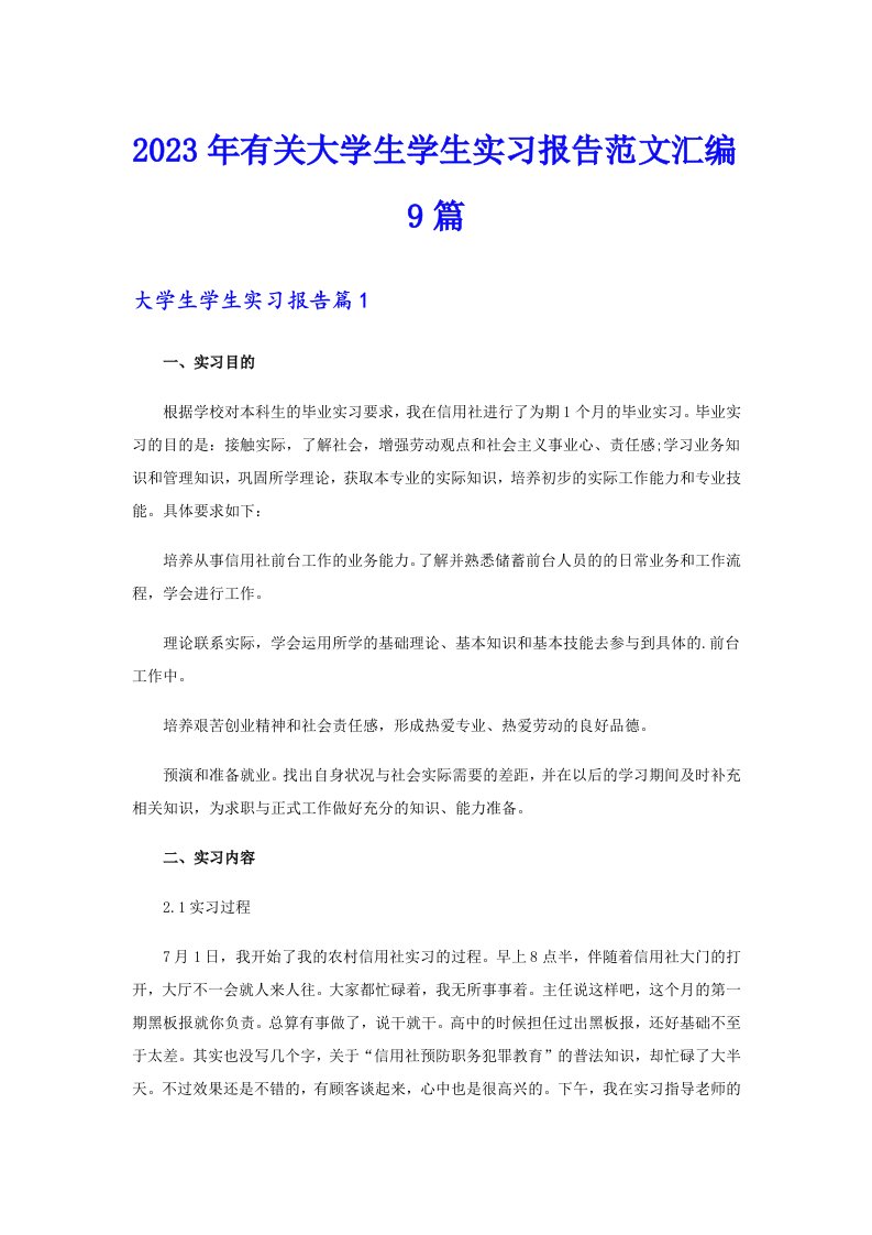 2023年有关大学生学生实习报告范文汇编9篇