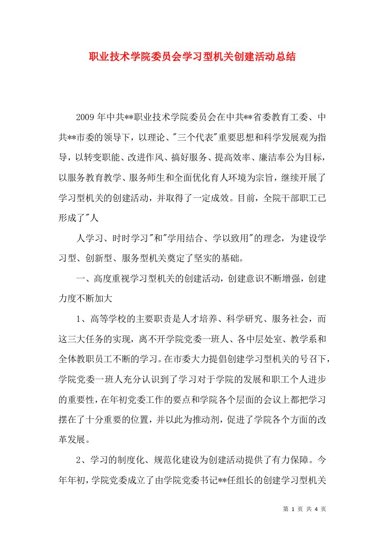 职业技术学院委员会学习型机关创建活动总结