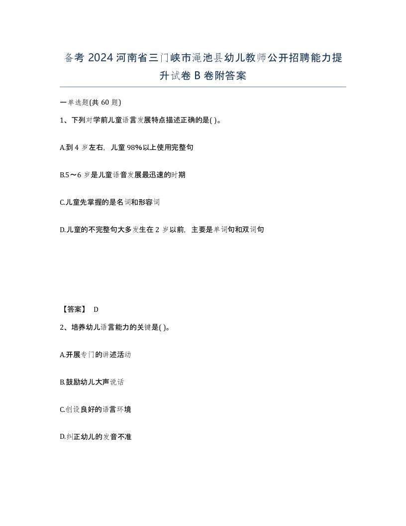 备考2024河南省三门峡市渑池县幼儿教师公开招聘能力提升试卷B卷附答案