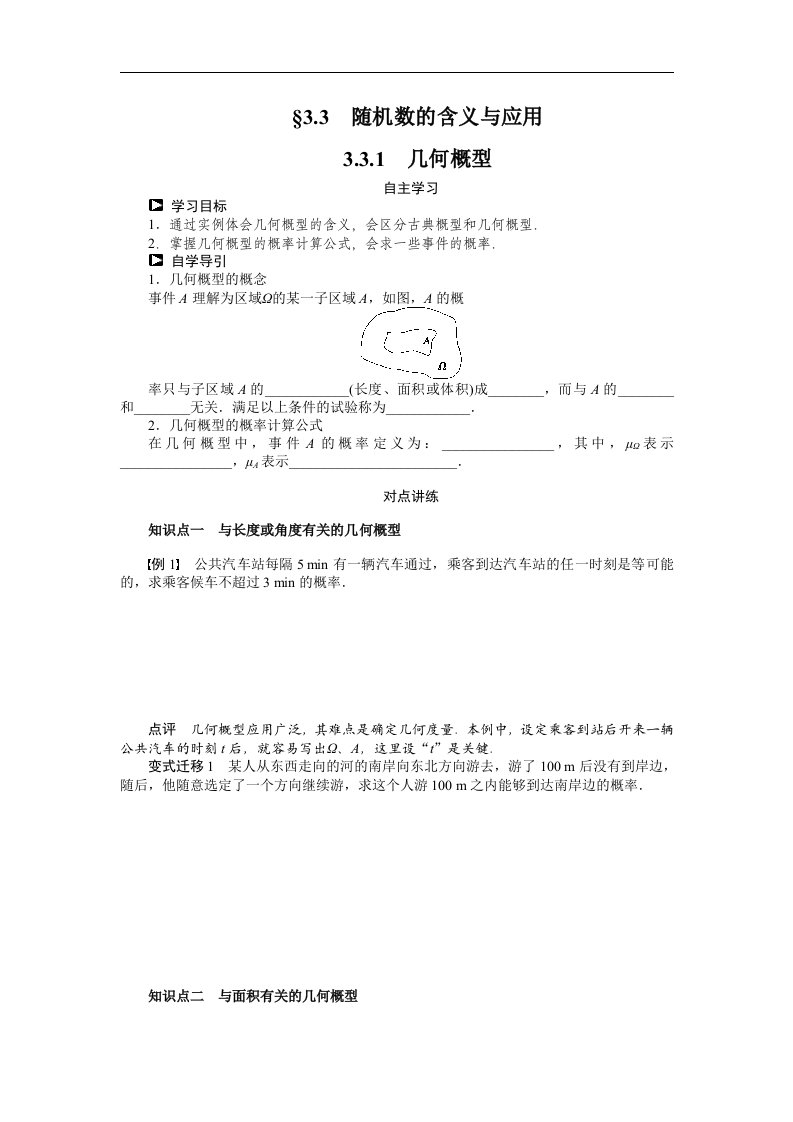 高一数学人教b版必修3学案：3.3.1　几何概型