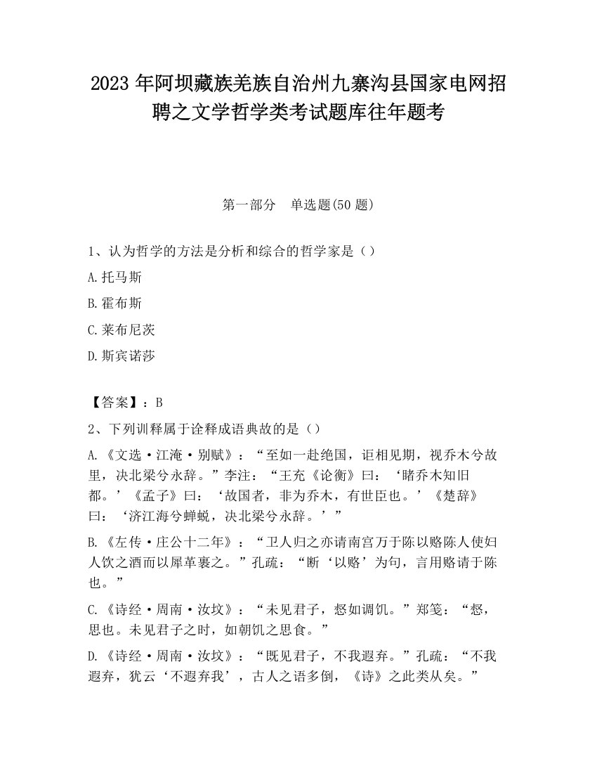 2023年阿坝藏族羌族自治州九寨沟县国家电网招聘之文学哲学类考试题库往年题考