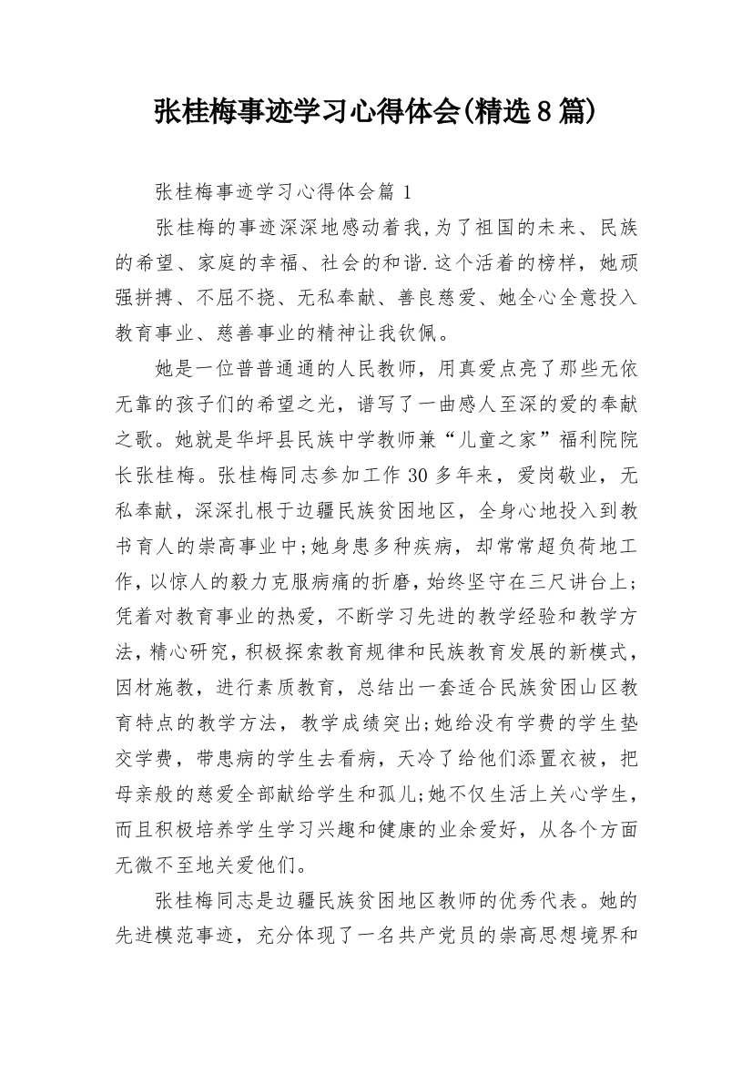 张桂梅事迹学习心得体会(精选8篇)