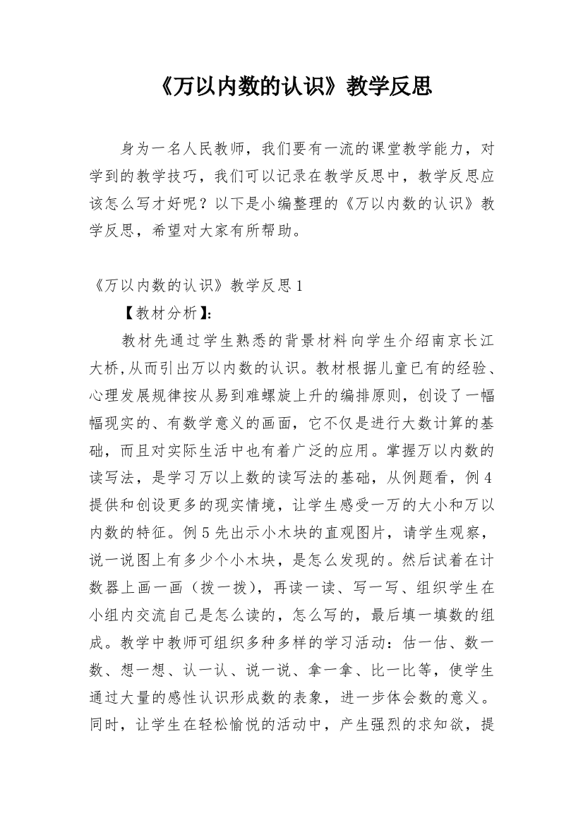 《万以内数的认识》教学反思_17