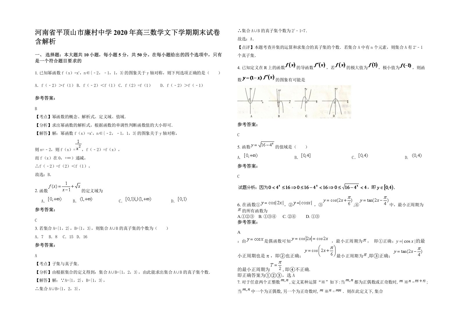 河南省平顶山市廉村中学2020年高三数学文下学期期末试卷含解析