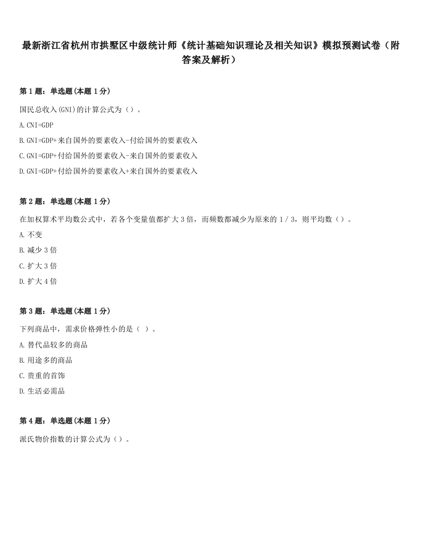 最新浙江省杭州市拱墅区中级统计师《统计基础知识理论及相关知识》模拟预测试卷（附答案及解析）