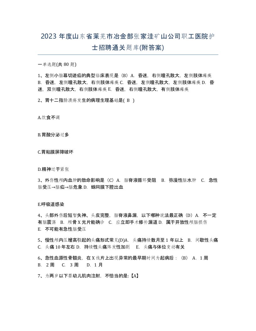 2023年度山东省莱芜市冶金部张家洼矿山公司职工医院护士招聘通关题库附答案