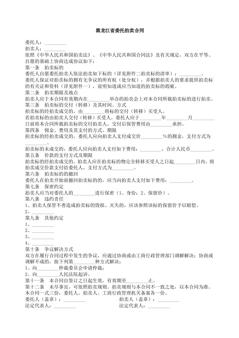 黑龙江省委托拍卖合同