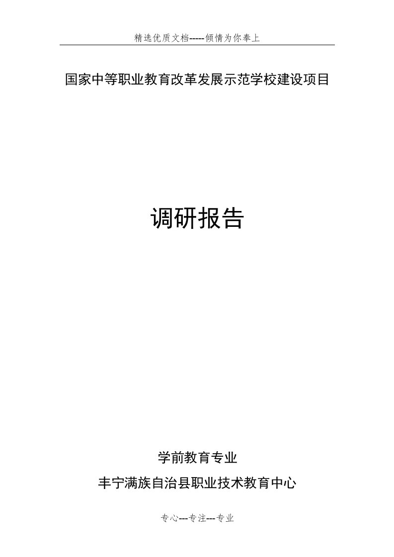 学前教育专业人才需求调研报告(共26页)