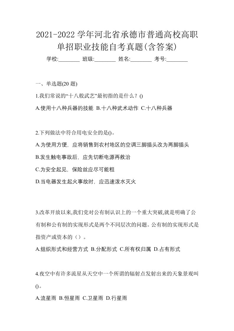 2021-2022学年河北省承德市普通高校高职单招职业技能自考真题含答案