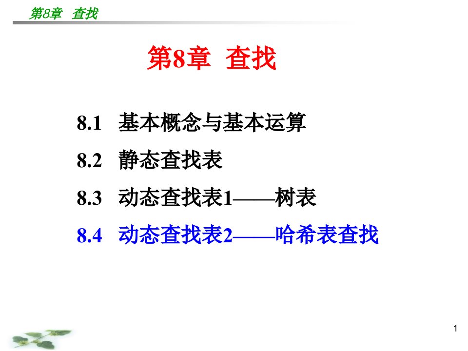 数据结构课件c语言