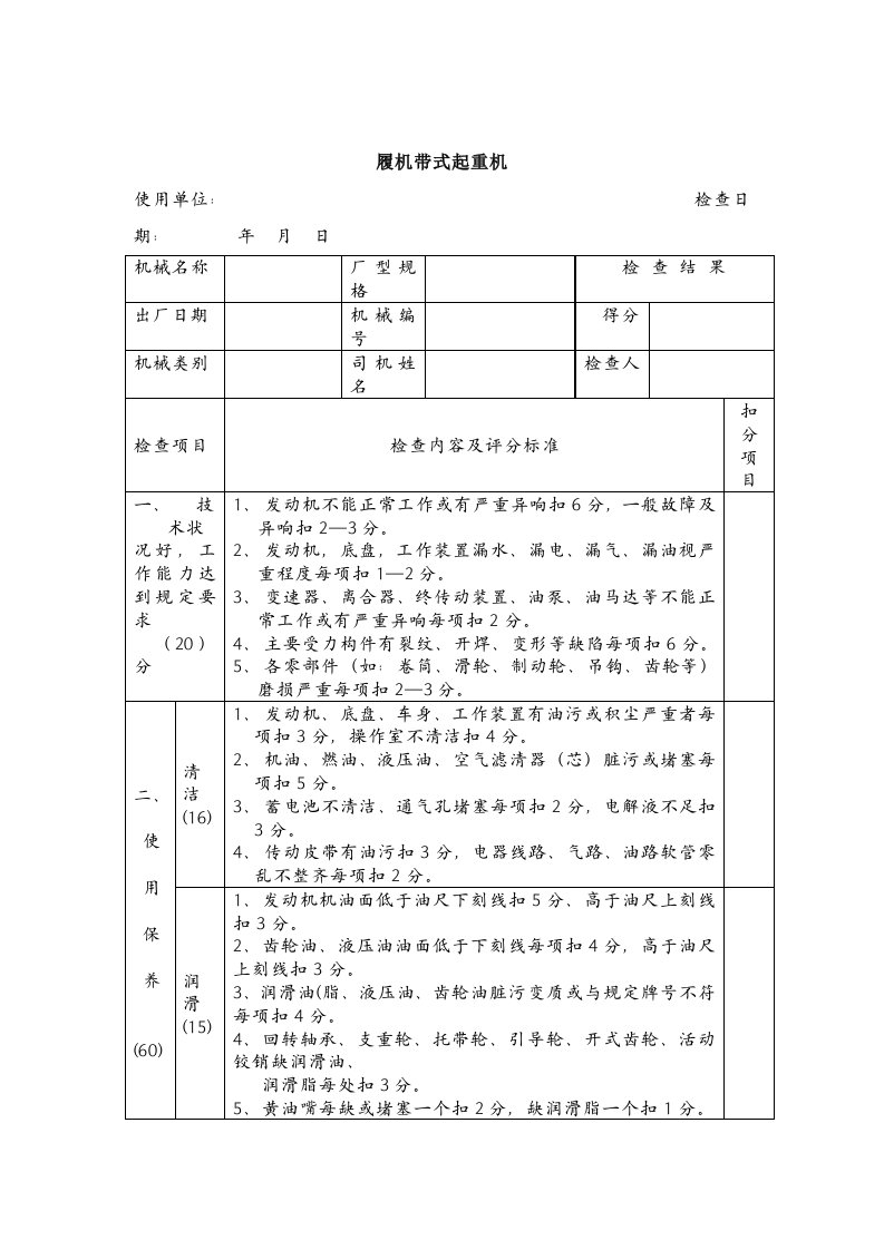 施工机械设备安全生产检查记录表