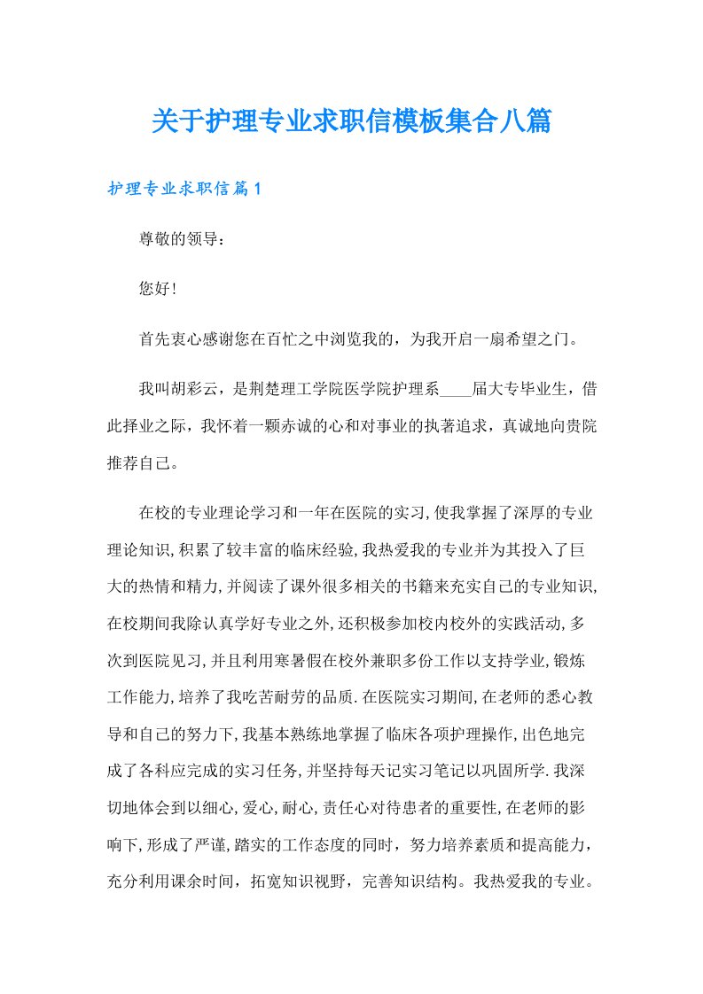 关于护理专业求职信模板集合八篇