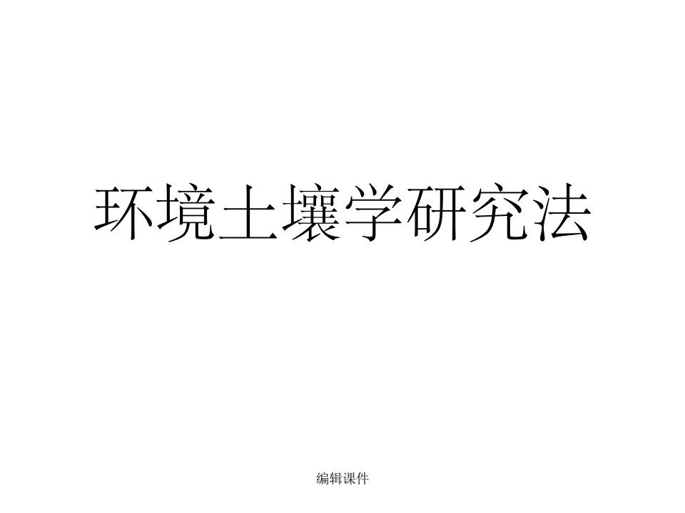 环境土壤学研究方法