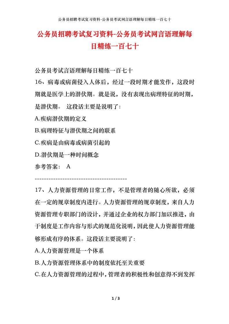 公务员招聘考试复习资料-公务员考试网言语理解每日精练一百七十