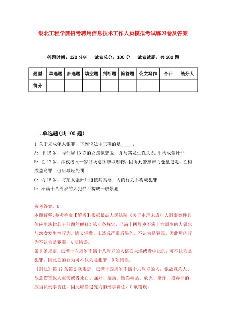 湖北工程学院招考聘用信息技术工作人员模拟考试练习卷及答案第5卷