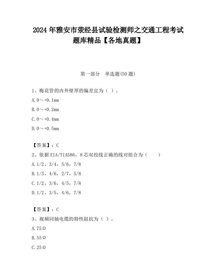 2024年雅安市荥经县试验检测师之交通工程考试题库精品【各地真题】