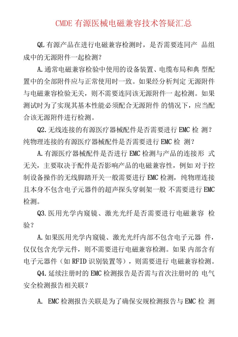 CMDE有源医械电磁兼容技术答疑汇总