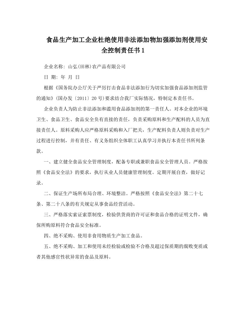 食品生产加工企业杜绝使用非法添加物加强添加剂使用安全控制责任书1