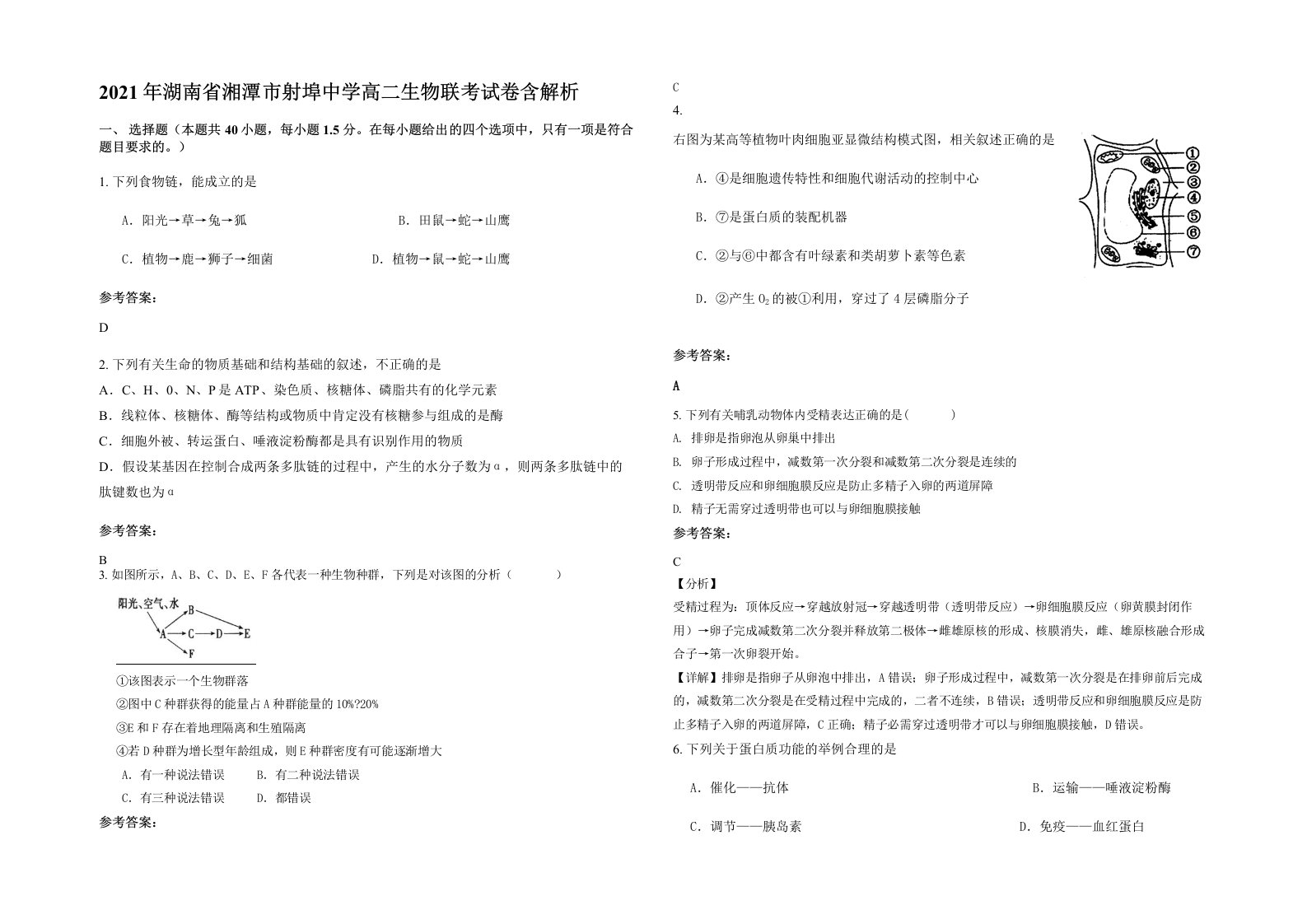 2021年湖南省湘潭市射埠中学高二生物联考试卷含解析