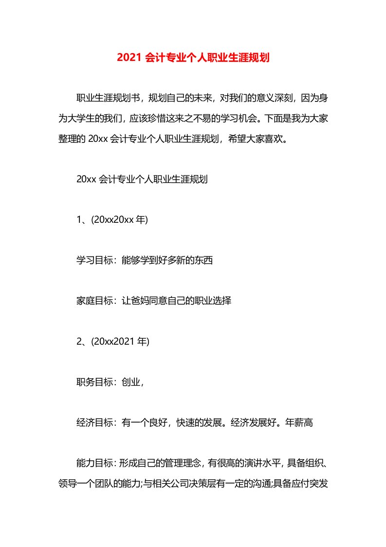 2021会计专业个人职业生涯规划