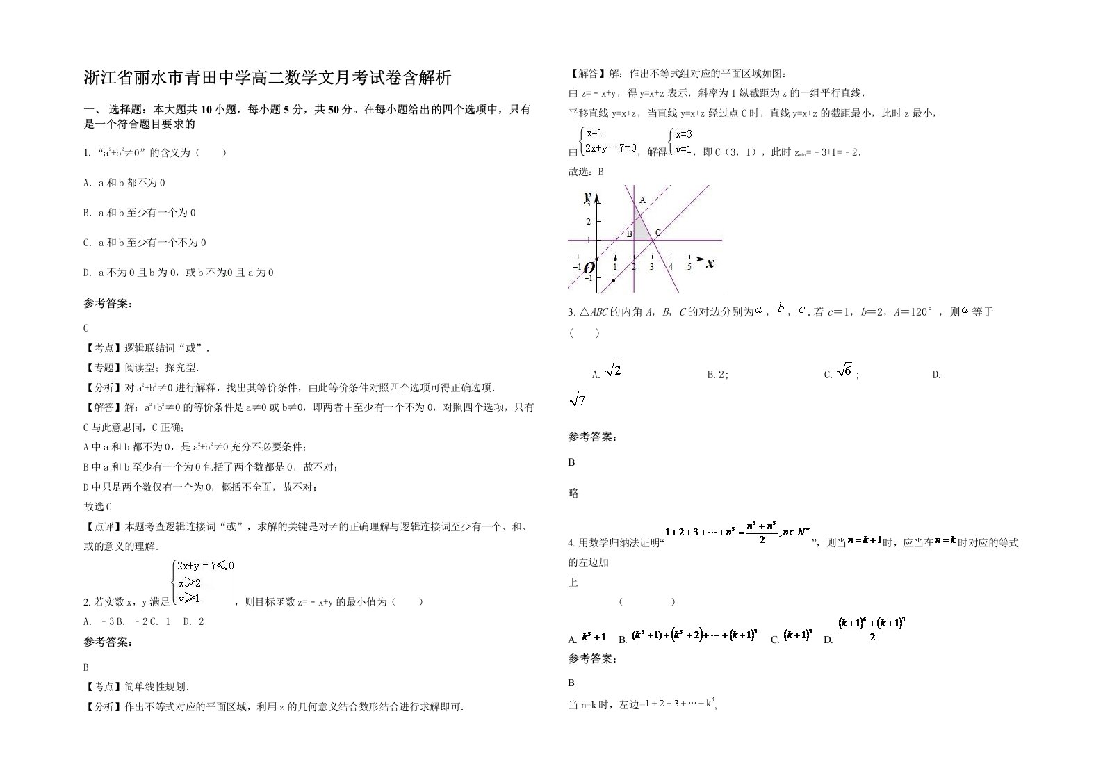 浙江省丽水市青田中学高二数学文月考试卷含解析