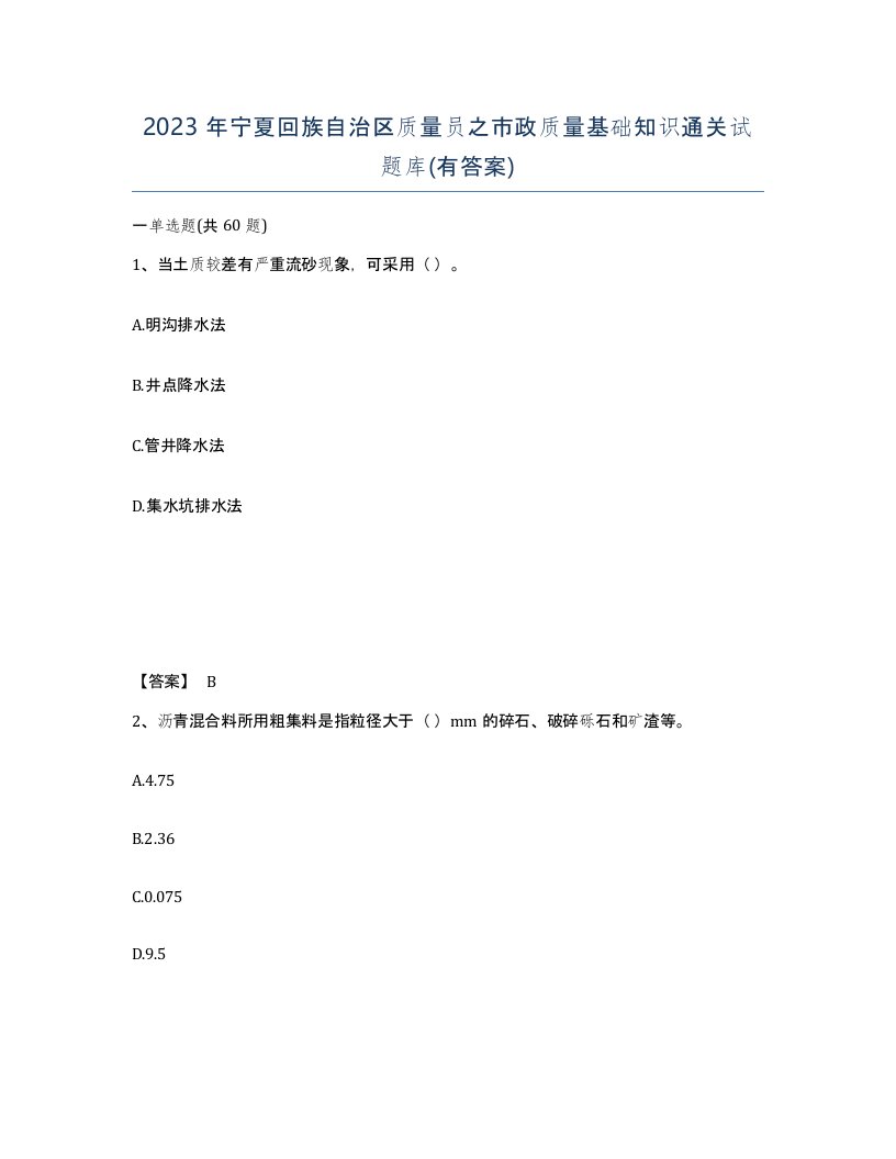 2023年宁夏回族自治区质量员之市政质量基础知识通关试题库有答案