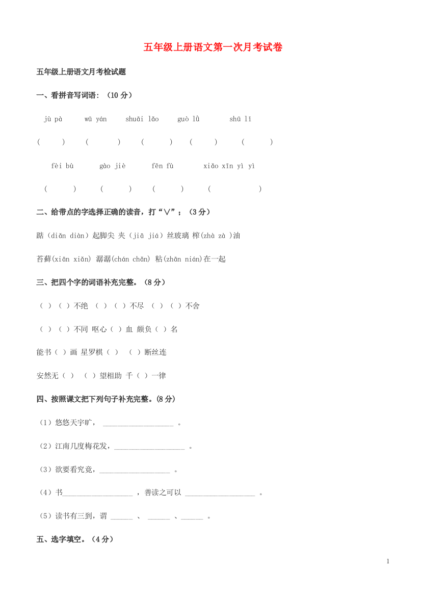 五年级语文上学期月考试卷-新人教版