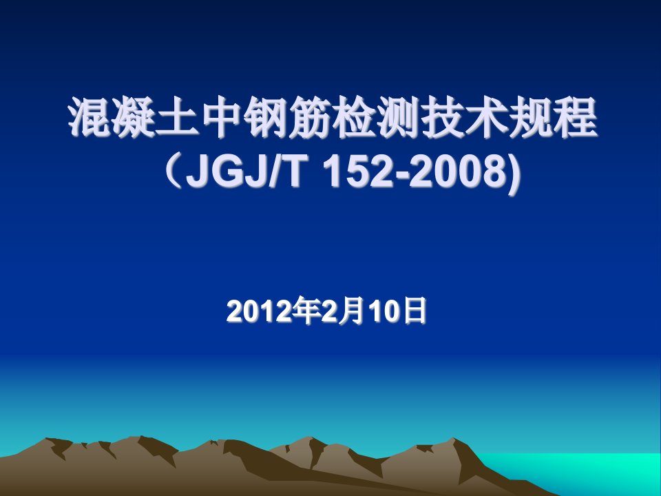 混凝土中钢筋检测技术规程JGJ-T152-2008