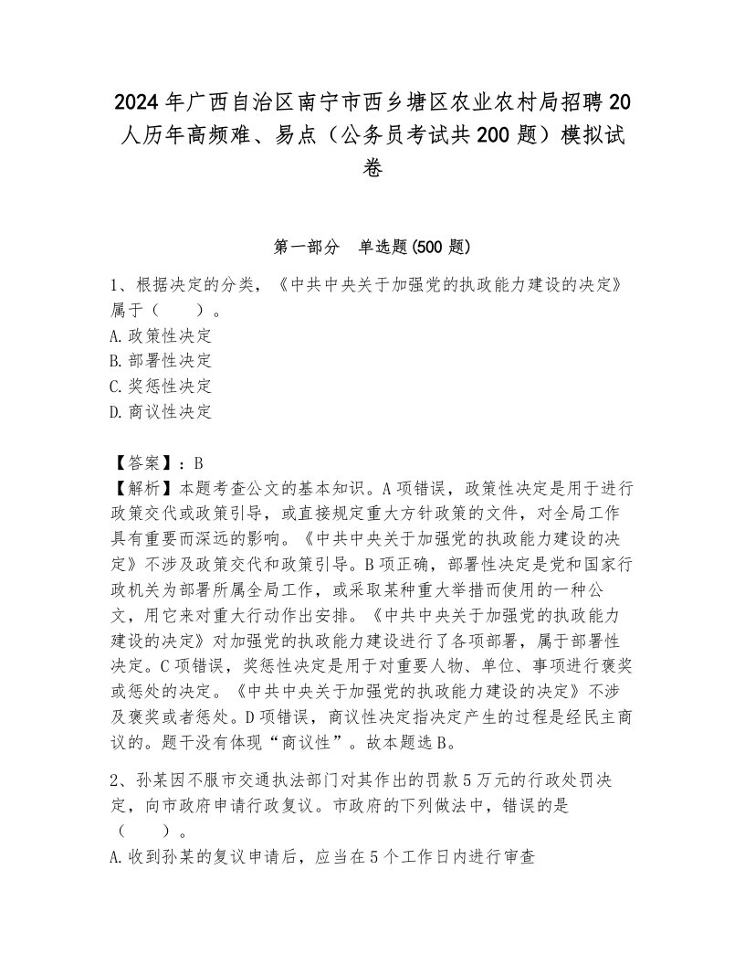 2024年广西自治区南宁市西乡塘区农业农村局招聘20人历年高频难、易点（公务员考试共200题）模拟试卷a4版