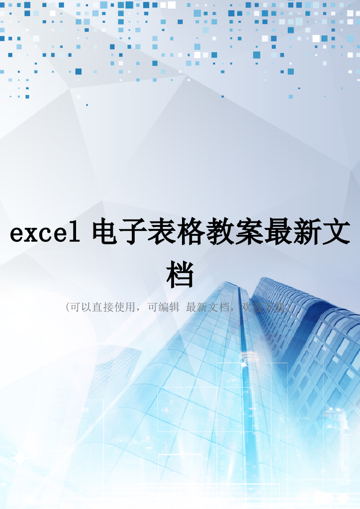 excel电子表格教案最新文档