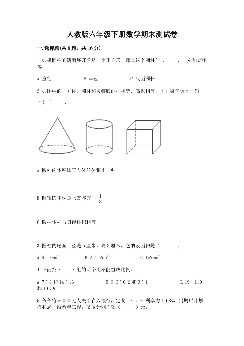 人教版六年级下册数学期末测试卷【真题汇编】