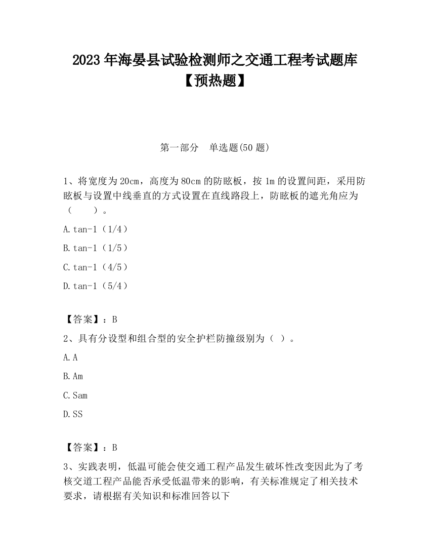 2023年海晏县试验检测师之交通工程考试题库【预热题】