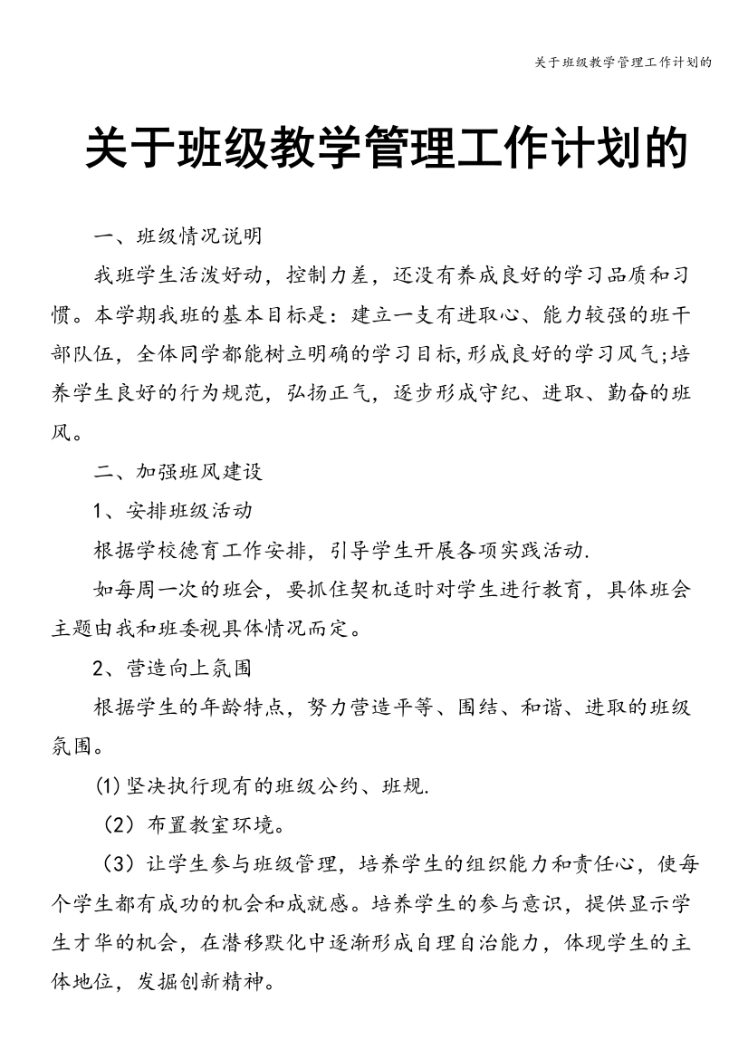 关于班级教学管理工作计划的