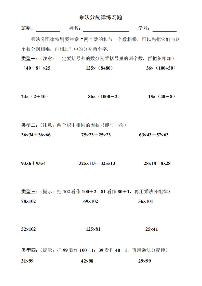 小学四年级数学乘法分配律专项练习题大全