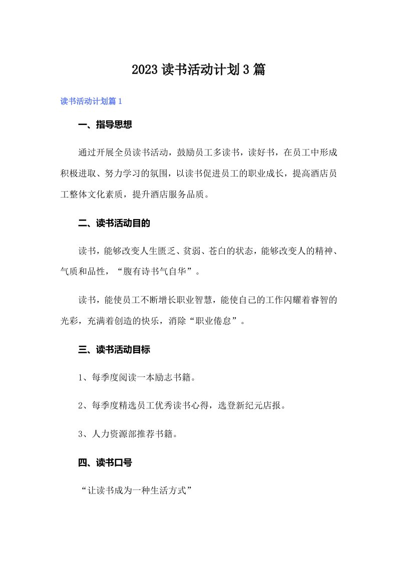 【word版】2023读书活动计划3篇