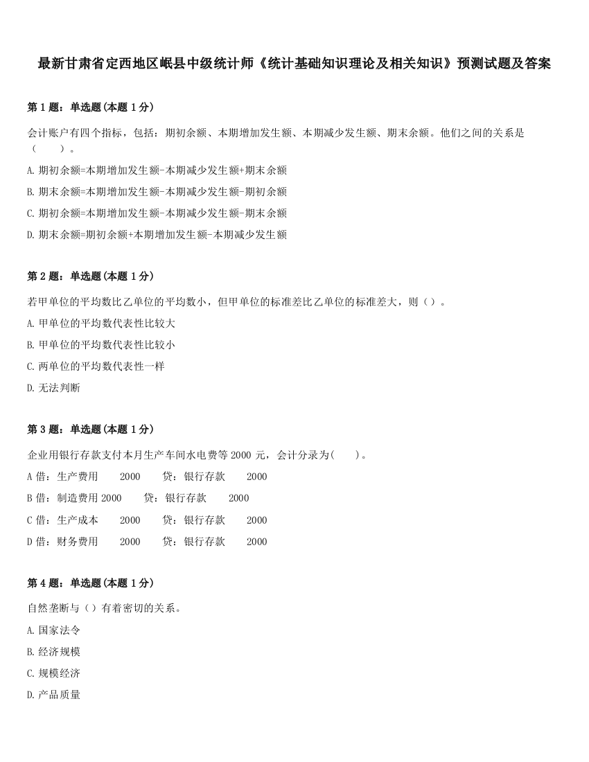 最新甘肃省定西地区岷县中级统计师《统计基础知识理论及相关知识》预测试题及答案