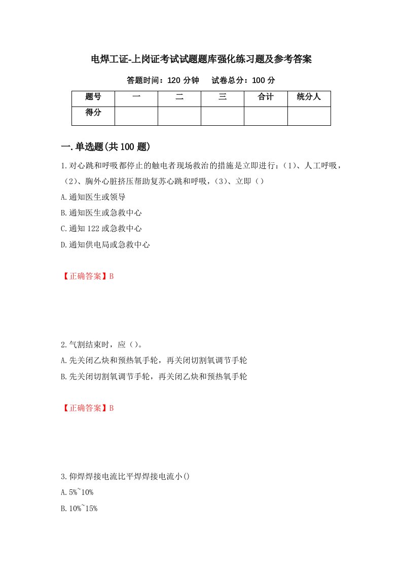 电焊工证-上岗证考试试题题库强化练习题及参考答案第84卷