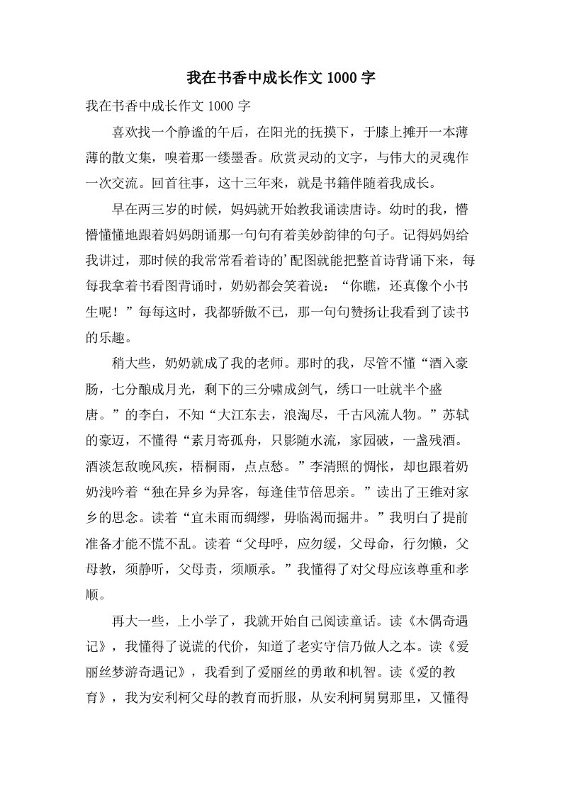 我在书香中成长作文1000字