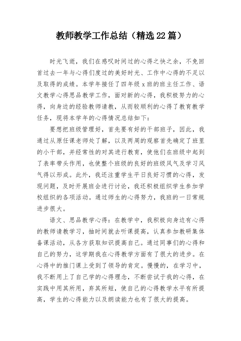 教师教学工作总结（精选22篇）