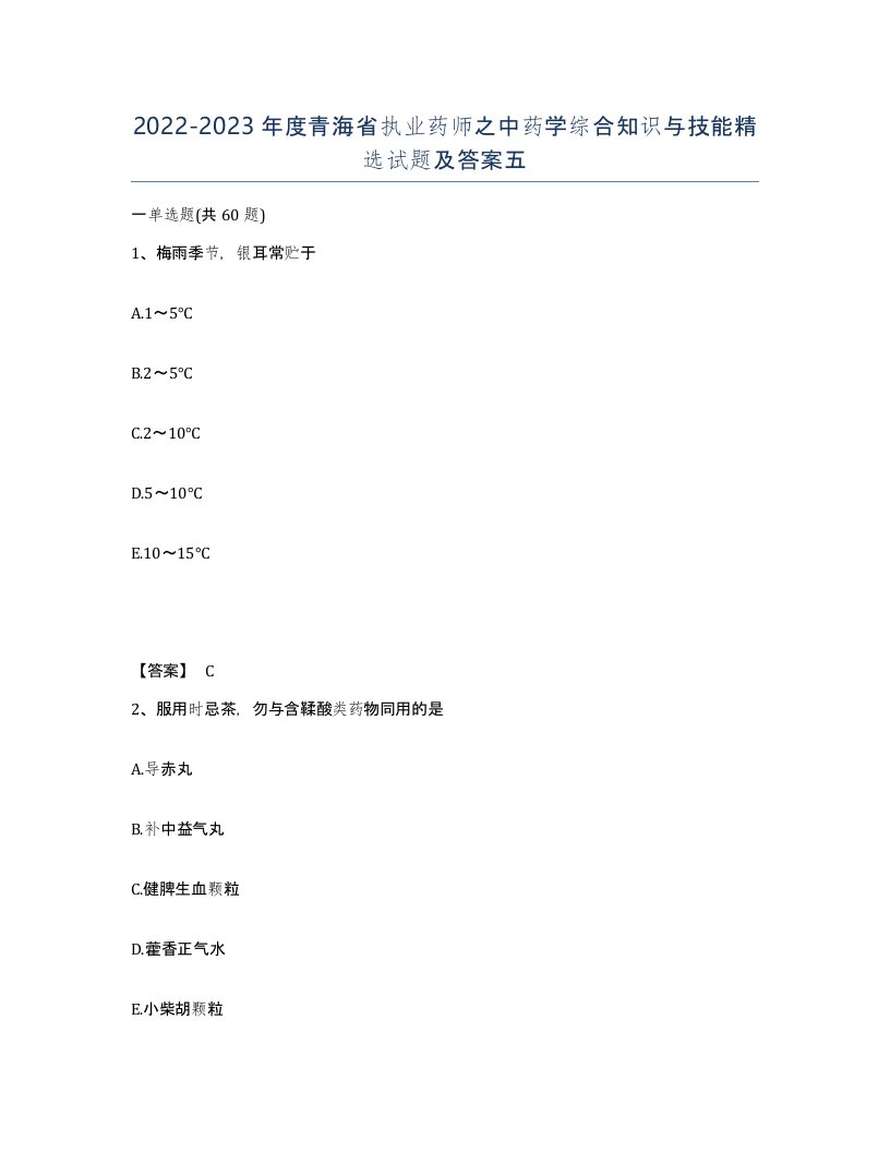 2022-2023年度青海省执业药师之中药学综合知识与技能试题及答案五