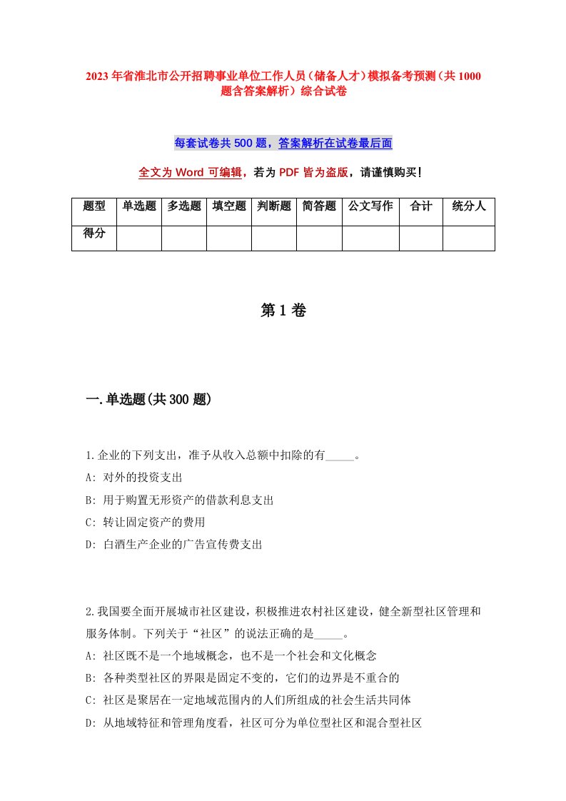 2023年省淮北市公开招聘事业单位工作人员储备人才模拟备考预测共1000题含答案解析综合试卷